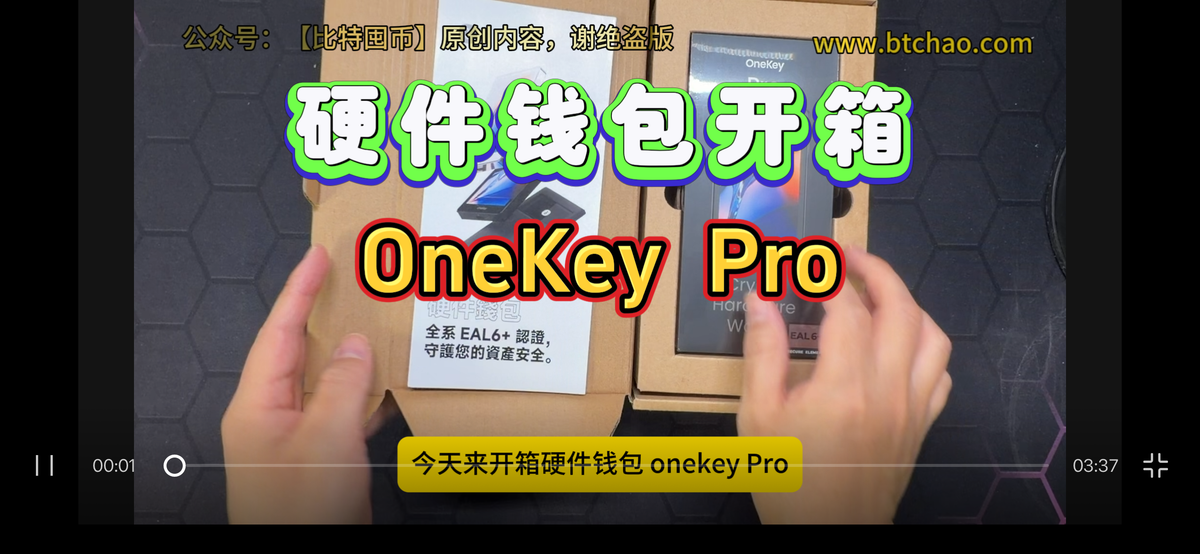 [视频]硬件钱包OneKey Pro开箱